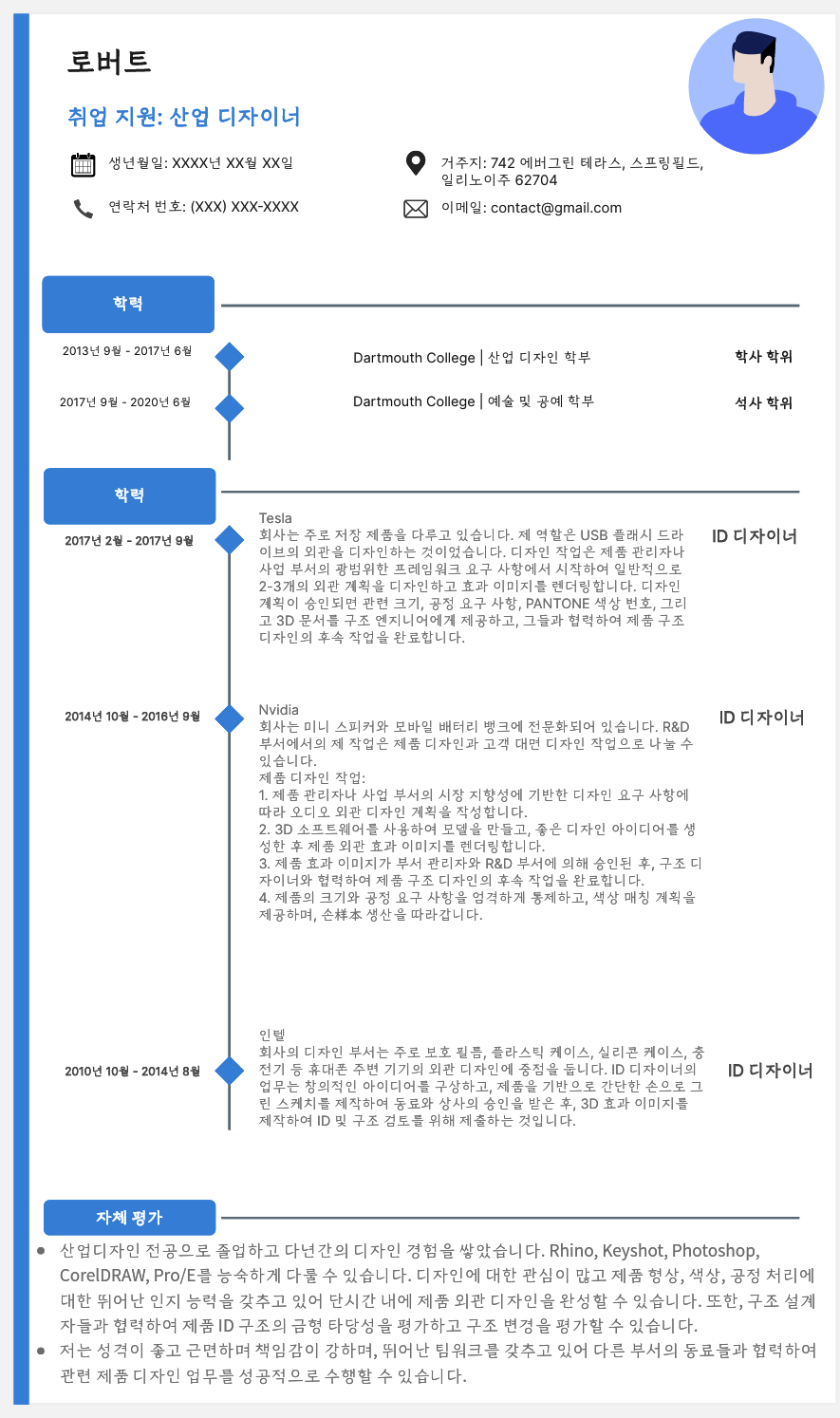 산업 디자이너용 이력서